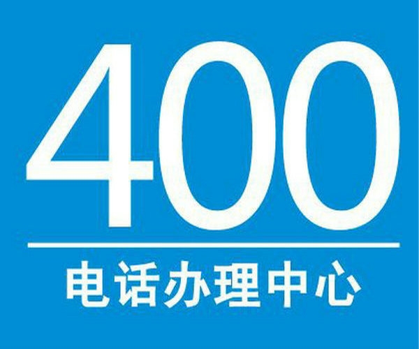 東明400電話400電話