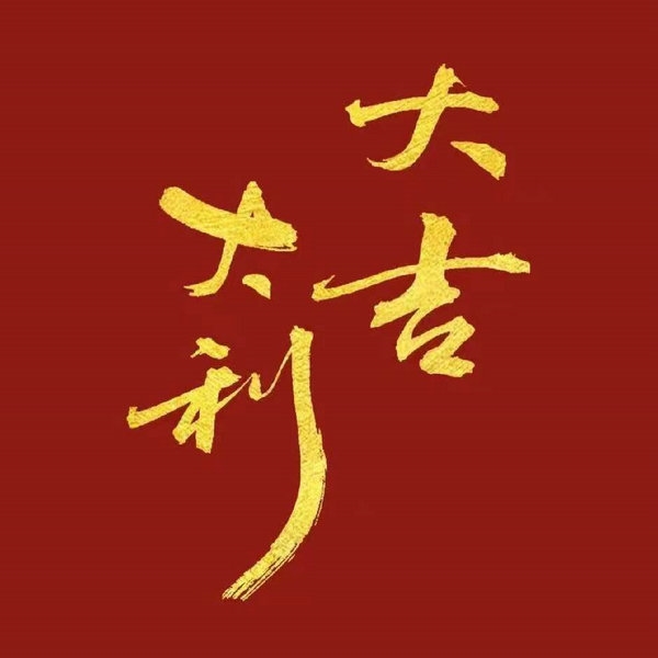 無(wú)錫靚號(hào)